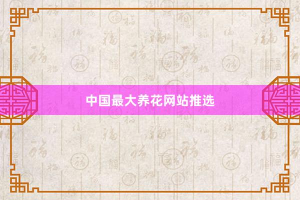 中国最大养花网站推选