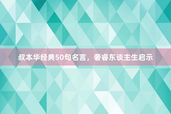 叔本华经典50句名言，奢睿东谈主生启示