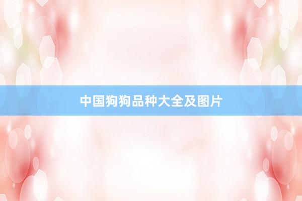 中国狗狗品种大全及图片